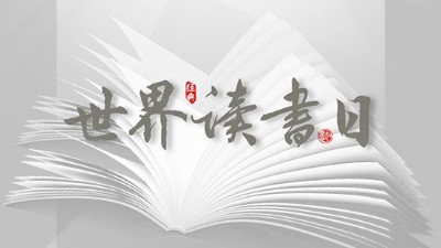 世界讀書日：“讀書破萬(wàn)卷”看閱讀新世界！