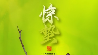 驚蟄，叫醒甜睡的<i style='color:red'>春天</i>！