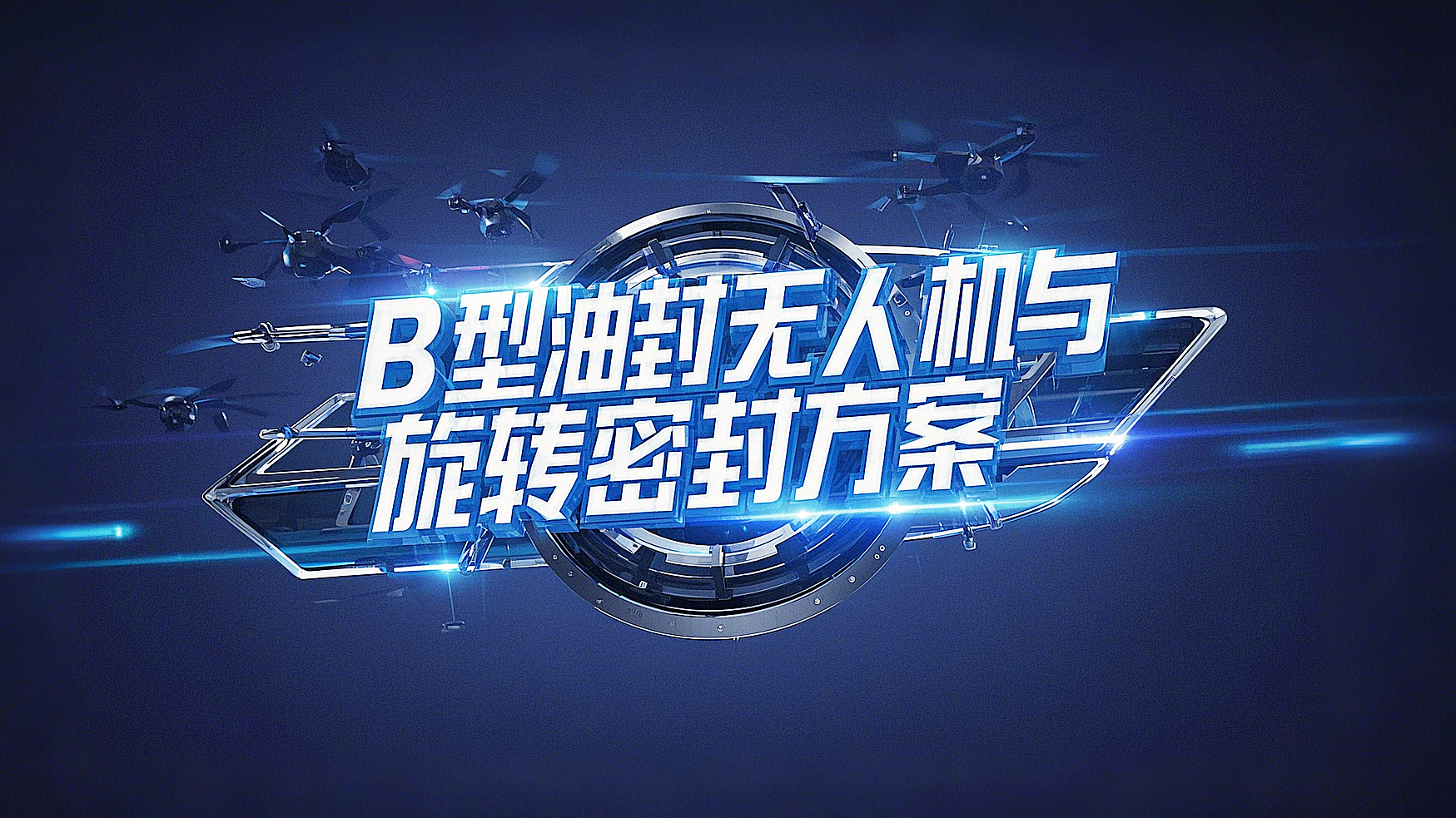 B型四氟油封產(chǎn)品解決方案丨無(wú)人機(jī)與端面旋轉(zhuǎn)密封的創(chuàng)新實(shí)踐高空極速挑戰(zhàn)！?