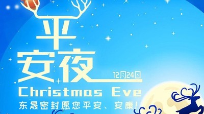 東晟密封祝各位新老客戶平安節(jié)安康！