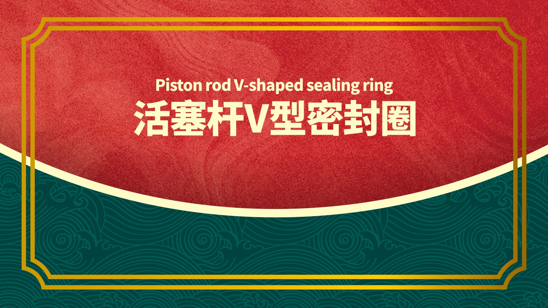 活塞桿<i style='color:red'>v型密封圈</i>的3種結(jié)構(gòu)截面圖設(shè)計(jì)原則