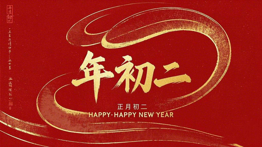 正月初二：走親訪友，傳遞新春祝福！