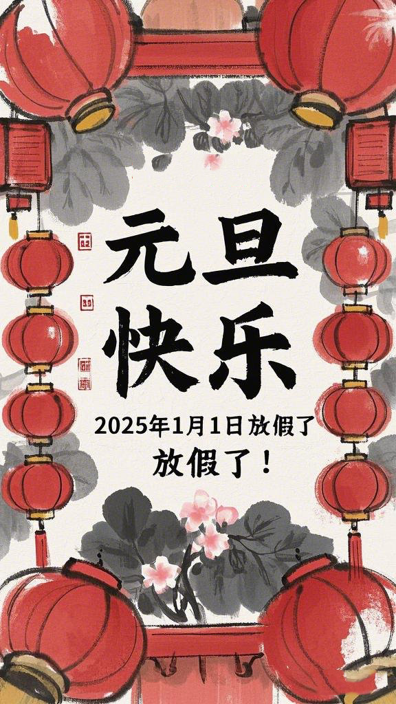 水墨風(fēng)格的“元旦”海報(bào)，海報(bào)上面寫“元旦快樂(lè)”，在中間寫“2025年1月1日放假了！” (1)