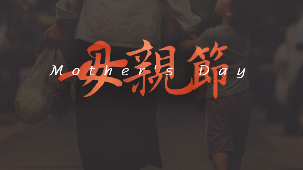 母親節(jié)：用愛(ài)譜寫(xiě)溫暖家庭！