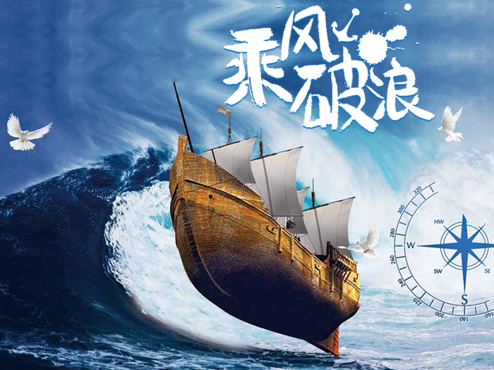 東晟密封乘風(fēng)破浪