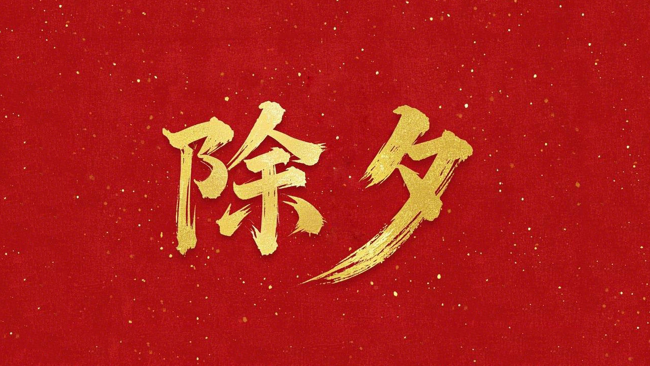 除夕守歲，共迎新春！