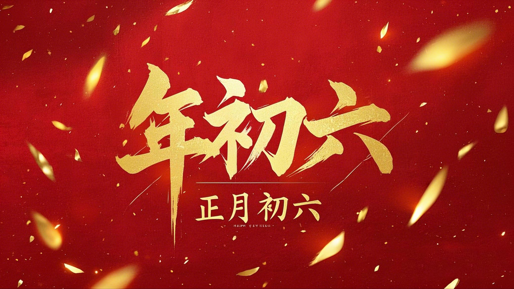 立春正月初六，開啟新年新篇章！