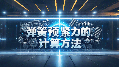 唇<i style='color:red'>型密封圈</i>彈簧預(yù)緊力的計算方法？