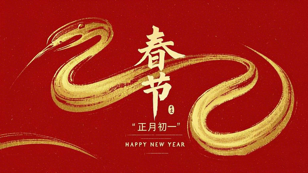 春節(jié)·祝愿大家歲歲平安，年年有余！