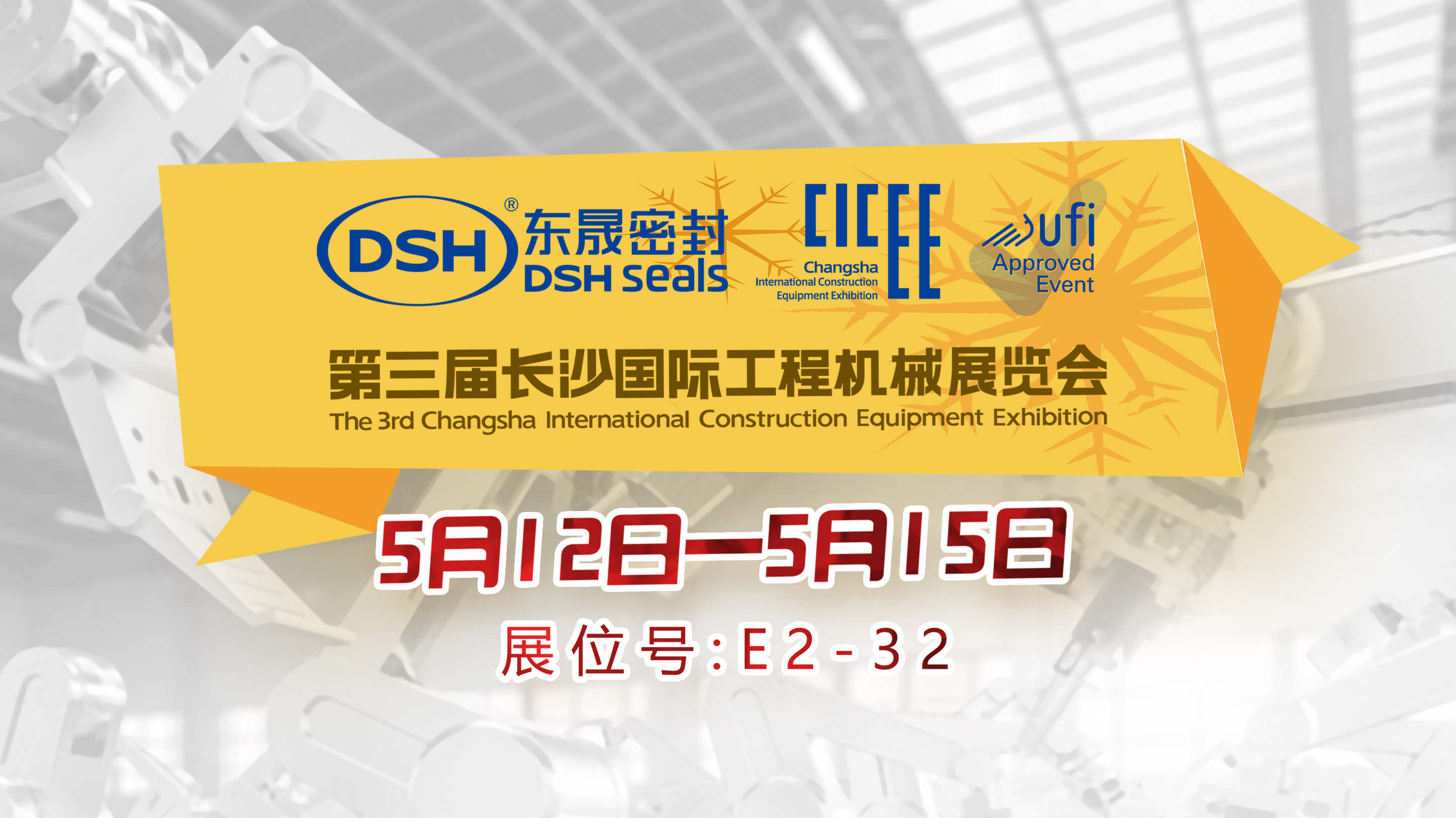 高端化、智能化、綠色化—東晟密封件參加長(zhǎng)沙工程機(jī)械展
