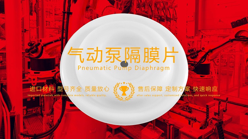 氣動泵隔膜片，隔膜，膜片