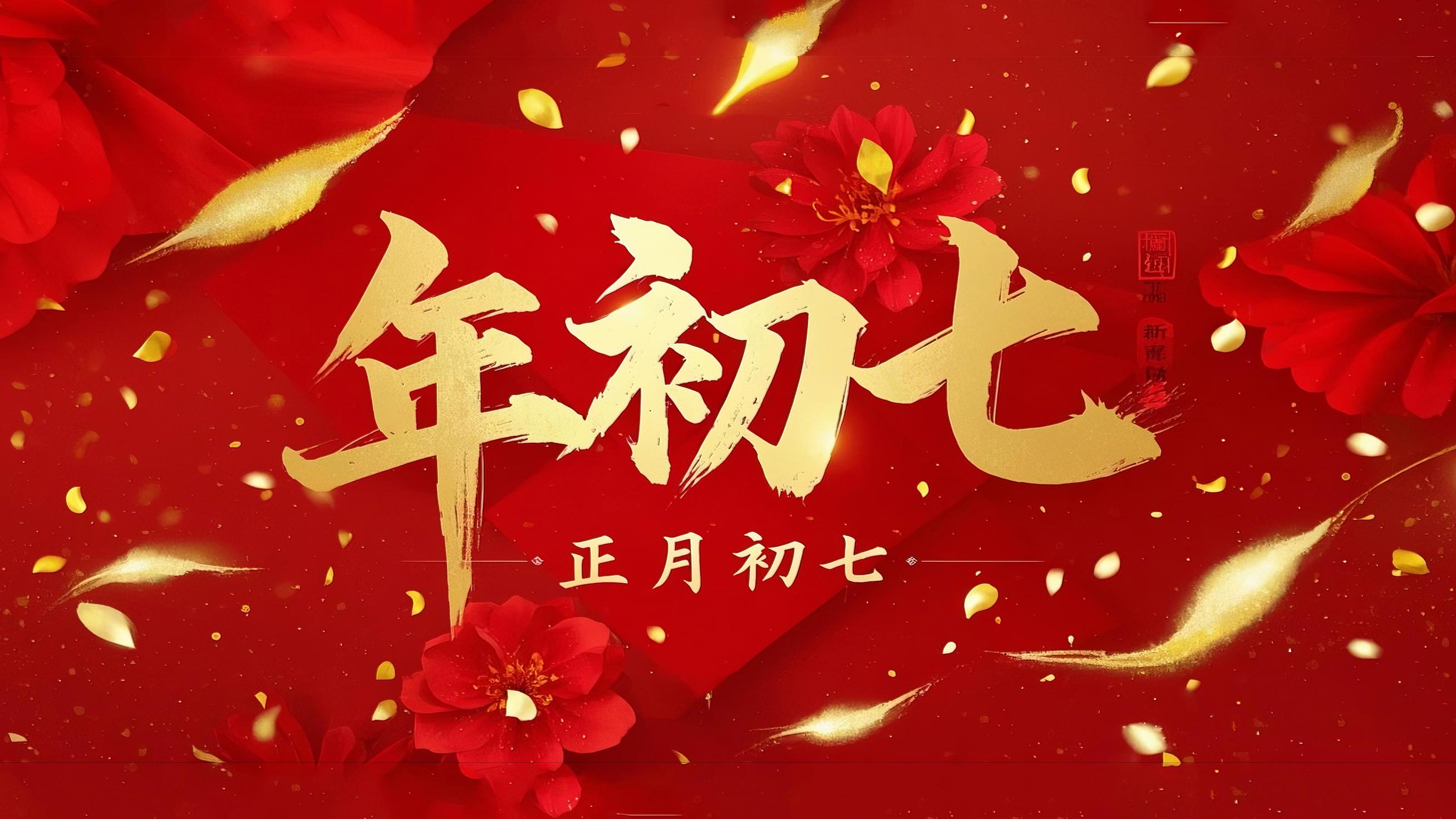 大年初七：人日同慶，祈福人壽年豐！