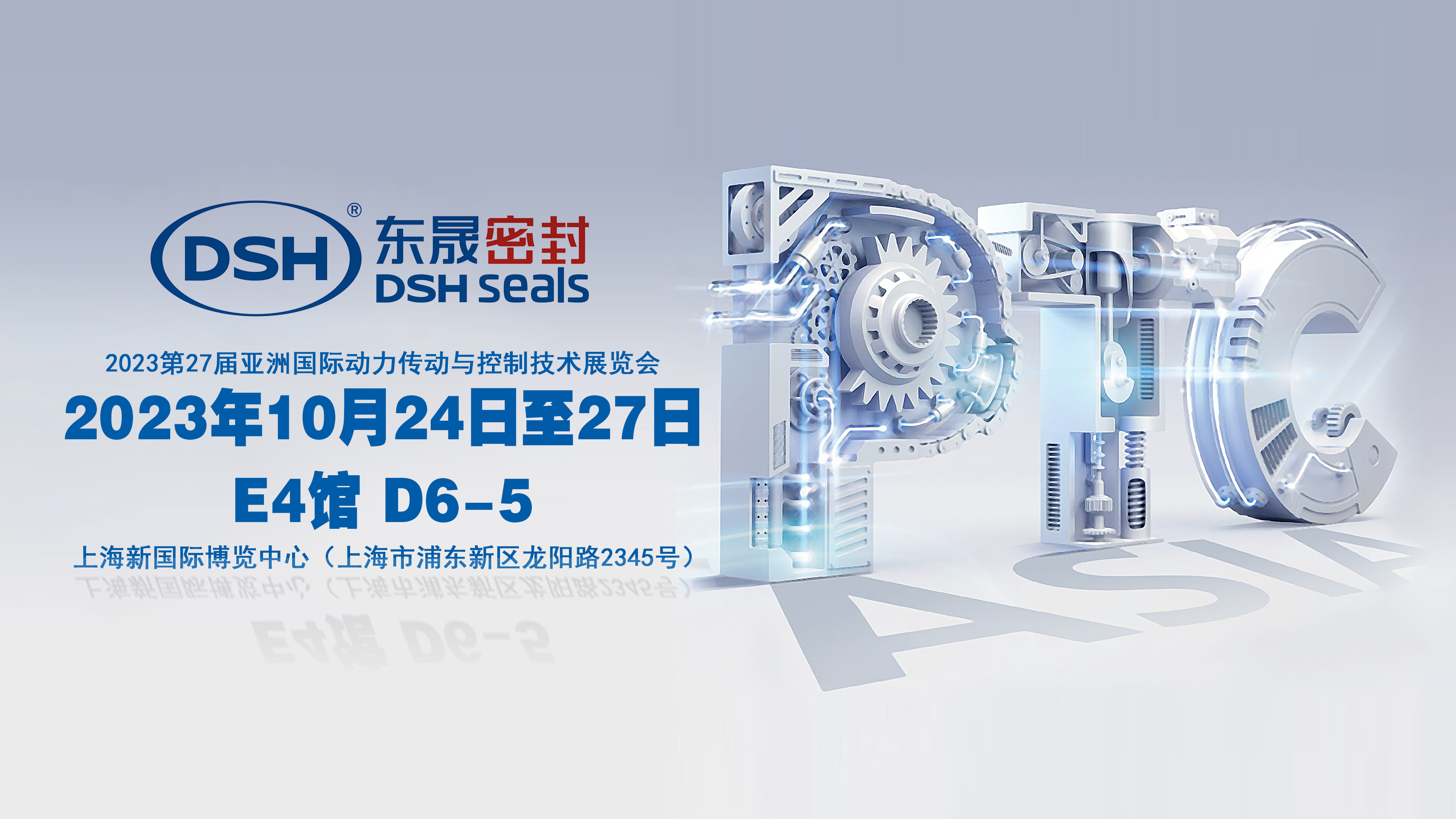 2023 PTC亞洲展會焦點(diǎn)：東晟密封件的創(chuàng)新密封技術(shù)！