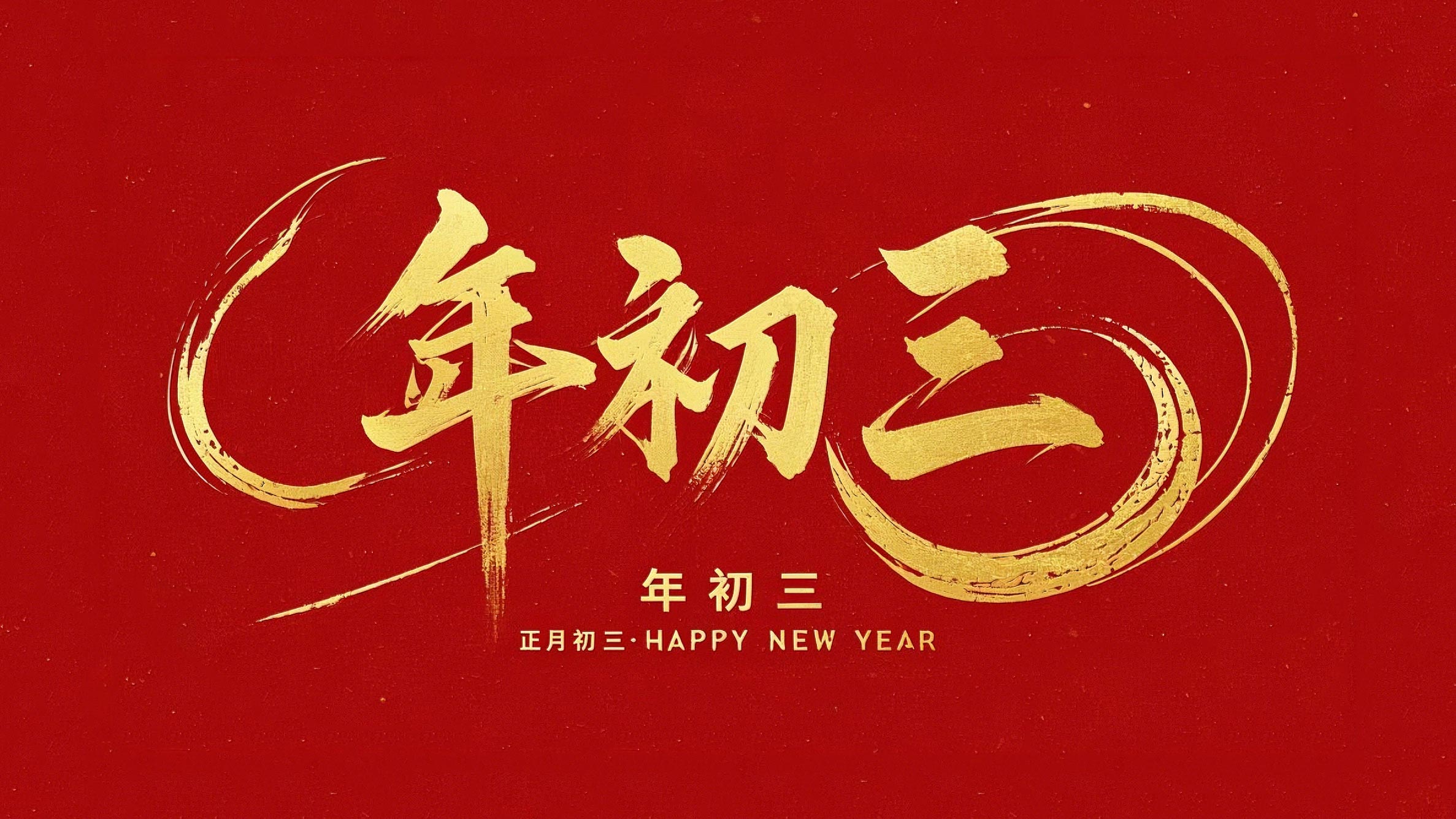 大年初三·迎接財(cái)神·好運(yùn)新一年！