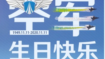 東晟密封祝中國人民空軍生日快樂！