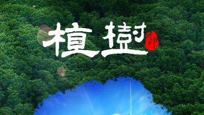 植樹節(jié)<i style='color:red'>312</i>：多一片綠葉，多一份溫馨！