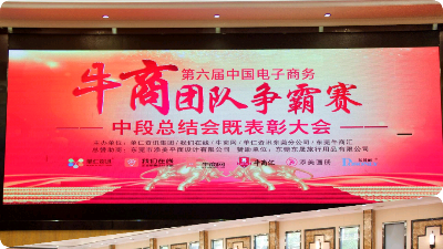 第六屆東莞牛商爭(zhēng)霸中段總結(jié)會(huì)圓滿落幕