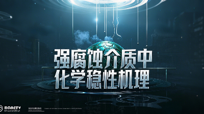 工程氟塑料制品在強腐蝕介質(zhì)中的化學穩(wěn)定性機理？