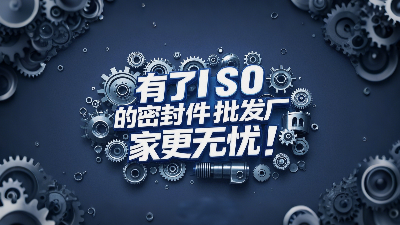 密封圈批發(fā)廠家有了ISO認證產品品質更無憂！