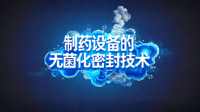 軸孔用PTFE油封密封圈+制藥設(shè)備丨中的無(wú)菌化密封技術(shù)創(chuàng)新！?