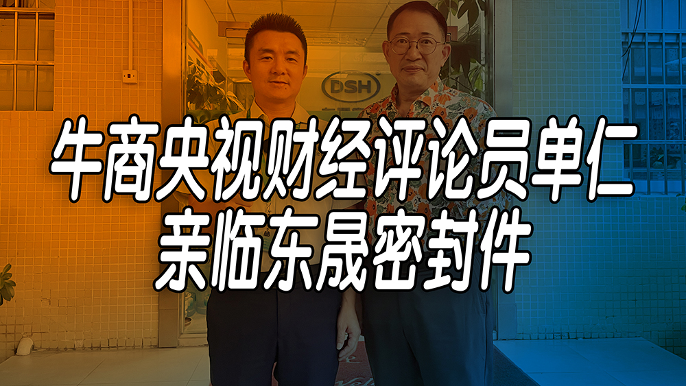 單仁先生探訪東晟密封件：品質與文化的深度對話！