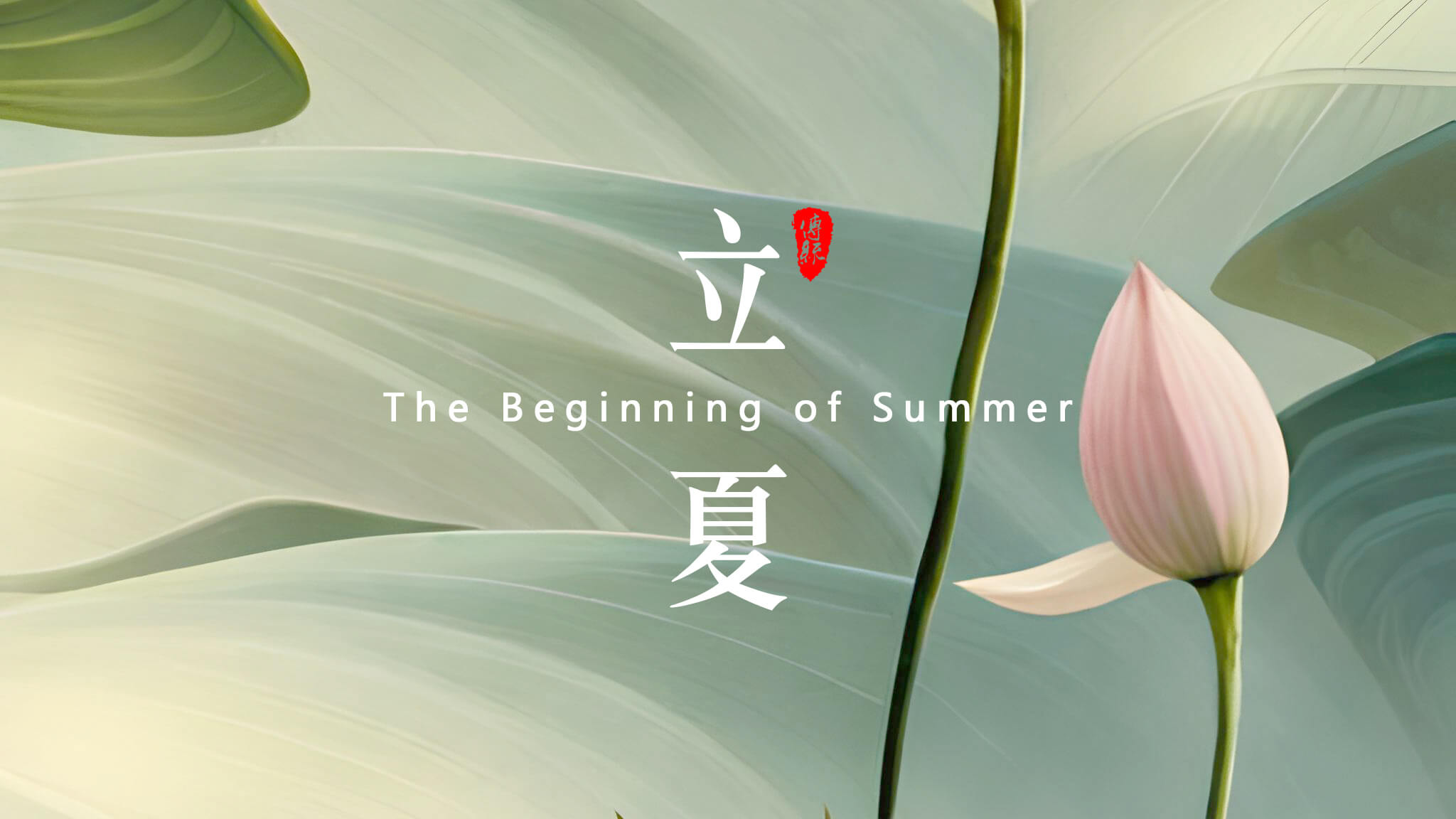 立夏：夏天的開始！