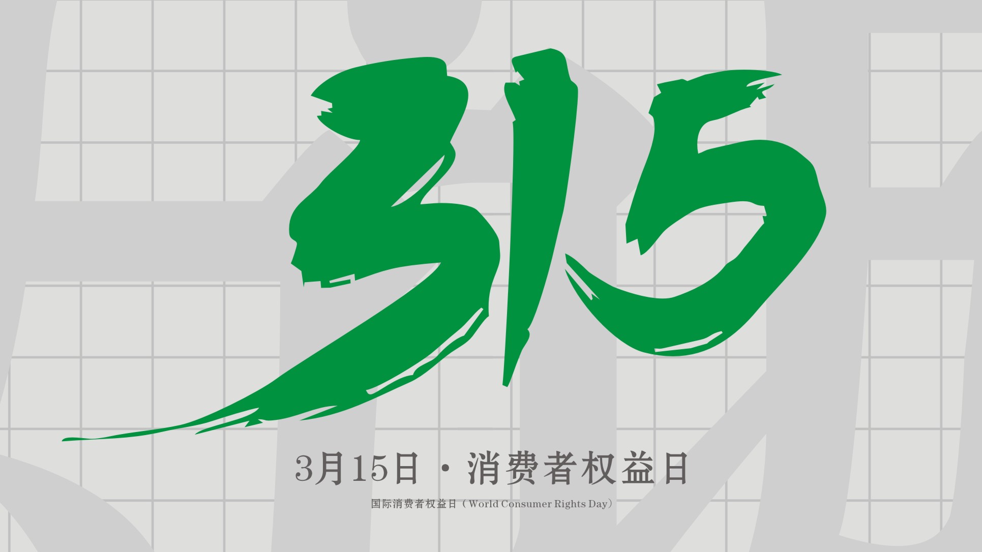 <i style='color:red'>315</i>消費者權(quán)益日：誠信為本，以誠相待！