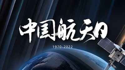 中國(guó)航天日：紀(jì)念歷史成就，展望未來(lái)前景