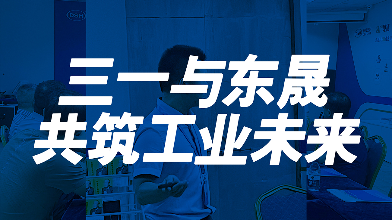 三一與東晟：共筑工業(yè)未來！