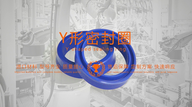 y型密封圈（又Y形密封圈，Y形圈，Y型圖或唇形密封圈，密封件油封膜片） (2)