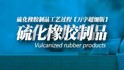 【萬字超細(xì)版】橡膠<i style='color:red'>密封圈制品</i>21個重點(diǎn)解析硫化方式過程及工藝體系！