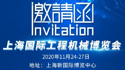 東晟密封預(yù)祝上海工程機(jī)械博覽會舉辦圓滿成功