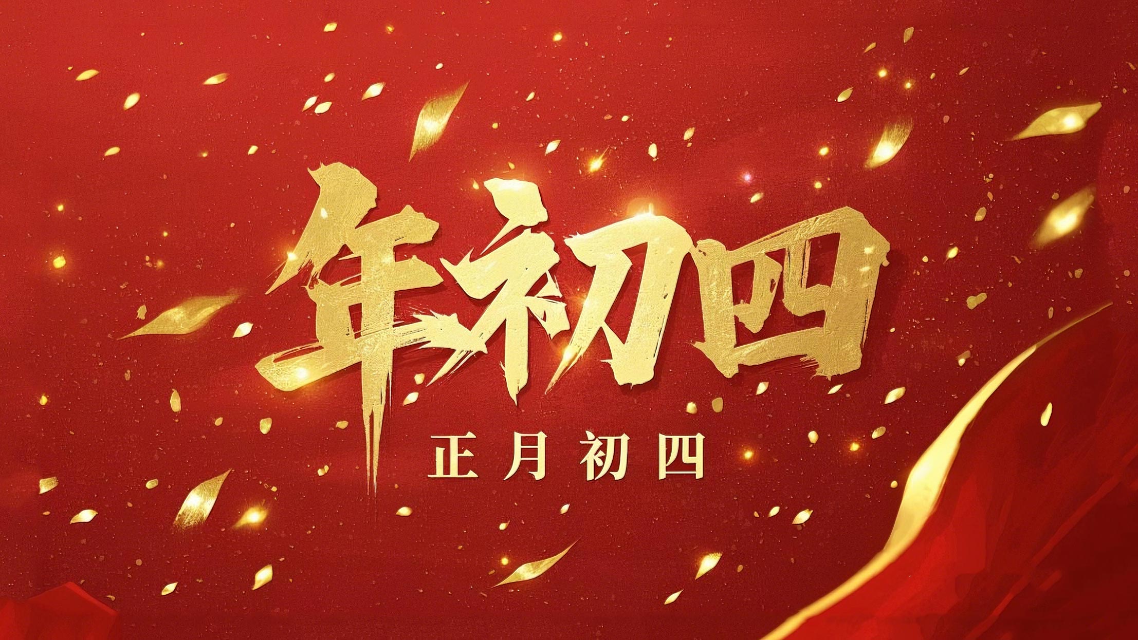 正月初四 · 接財(cái)神迎福· 好運(yùn)年年！