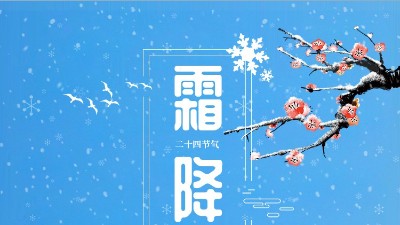 霜降迎冬東晟密封溫馨提醒你注意防寒保暖！