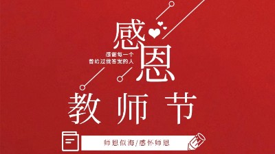 東晟密封祝福所有教師們節(jié)日快樂(lè)！