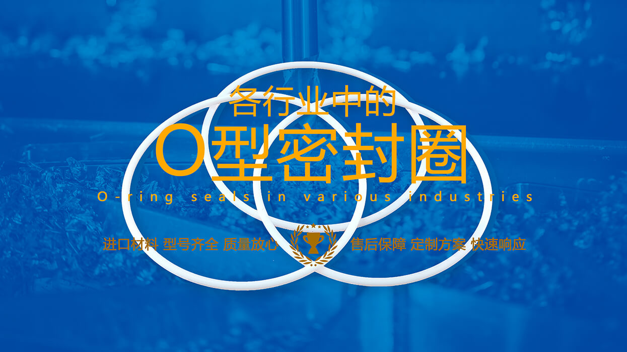 如何在25個行業(yè)需求選擇合適的O型密封圈材料參考說明！